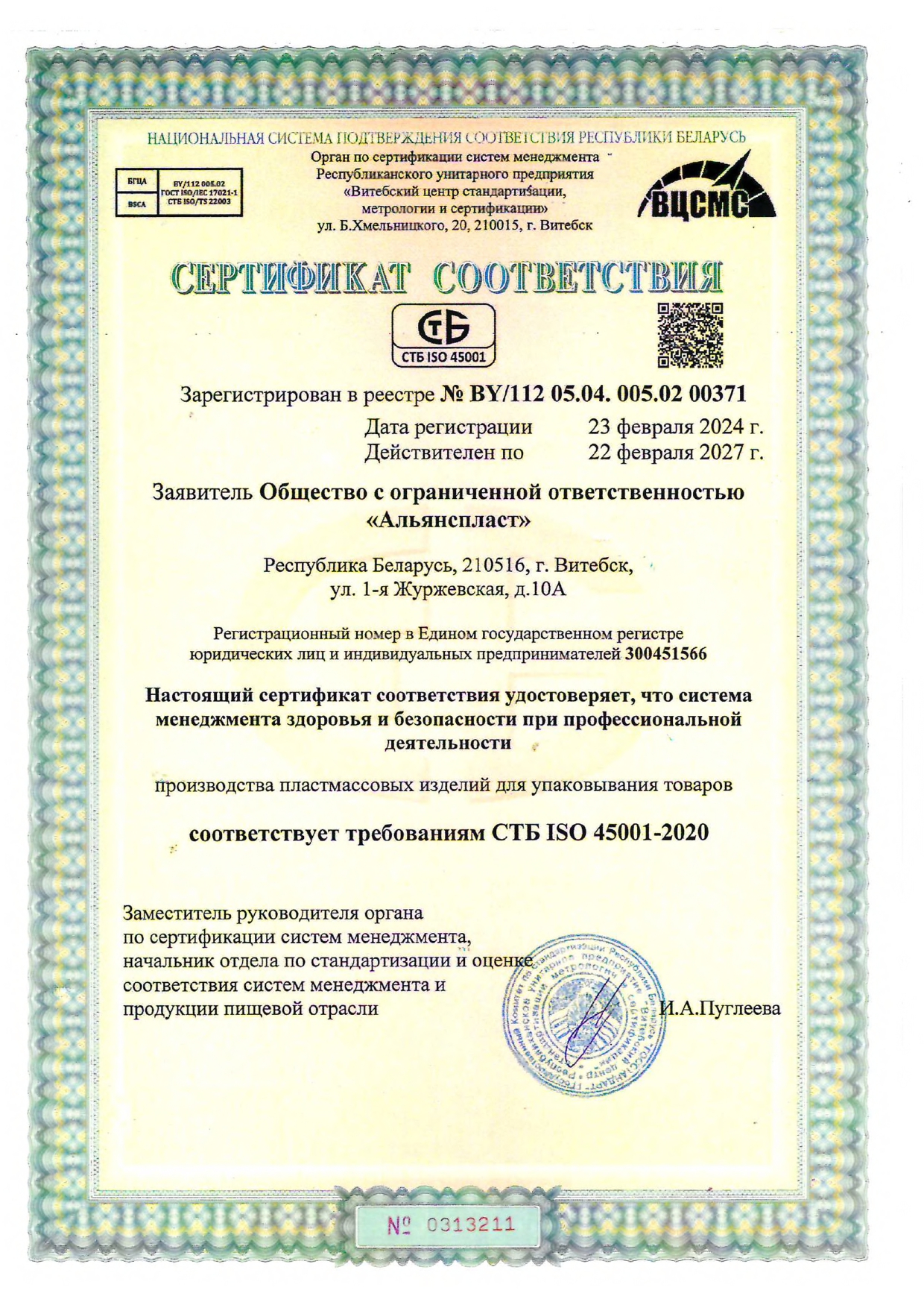Сертификат СТБ ISO 45001-2020