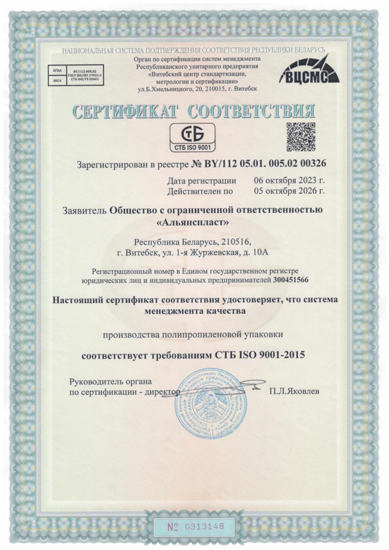 Сертификат соответствия СТБ ISO 9001-2015